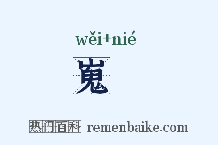 嵬苶是什么意思的图片